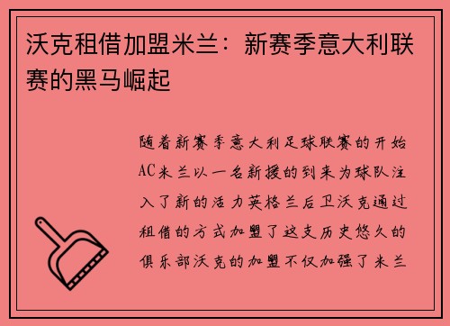 沃克租借加盟米兰：新赛季意大利联赛的黑马崛起