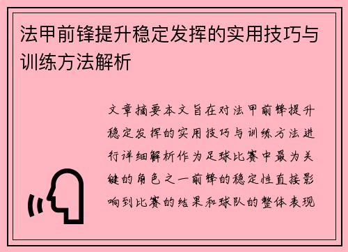 法甲前锋提升稳定发挥的实用技巧与训练方法解析