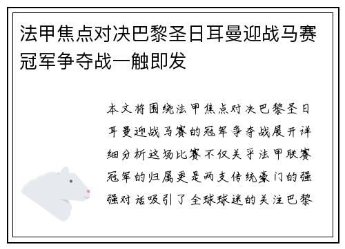 法甲焦点对决巴黎圣日耳曼迎战马赛冠军争夺战一触即发 法甲焦点对决巴黎圣日耳曼迎战马赛冠军争夺战一触即发