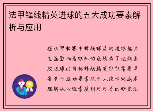法甲锋线精英进球的五大成功要素解析与应用 法甲锋线精英进球的五大成功要素解析与应用