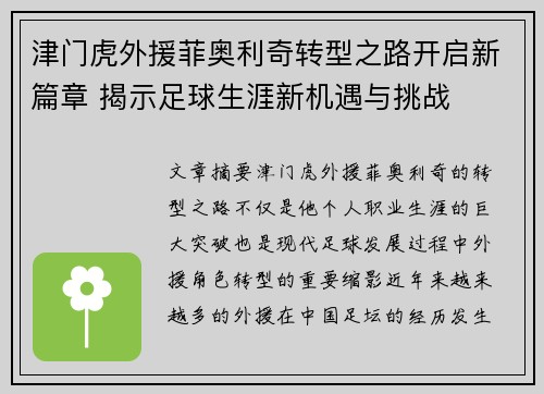 津门虎外援菲奥利奇转型之路开启新篇章 揭示足球生涯新机遇与挑战 津门虎外援菲奥利奇转型之路开启新篇章 揭示足球生涯新机遇与挑战
