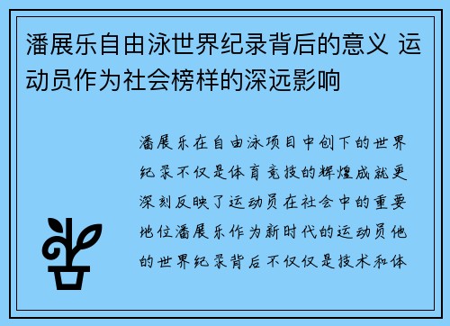 潘展乐自由泳世界纪录背后的意义 运动员作为社会榜样的深远影响