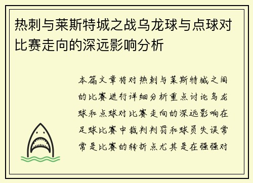 热刺与莱斯特城之战乌龙球与点球对比赛走向的深远影响分析
