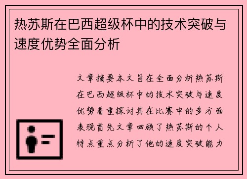 热苏斯在巴西超级杯中的技术突破与速度优势全面分析 热苏斯在巴西超级杯中的技术突破与速度优势全面分析
