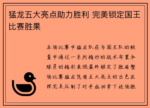猛龙五大亮点助力胜利 完美锁定国王比赛胜果 猛龙五大亮点助力胜利 完美锁定国王比赛胜果