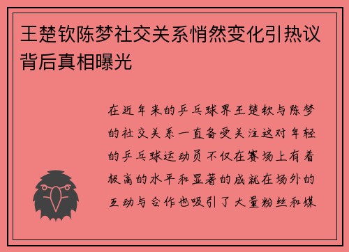 王楚钦陈梦社交关系悄然变化引热议背后真相曝光 王楚钦陈梦社交关系悄然变化引热议背后真相曝光