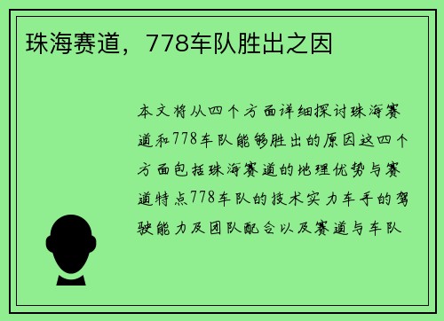 珠海赛道,778车队胜出之因 珠海赛道,778车队胜出之因