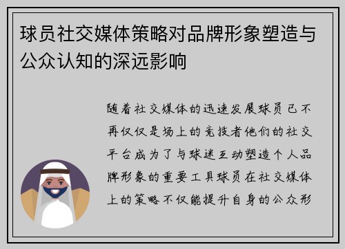球员社交媒体策略对品牌形象塑造与公众认知的深远影响
