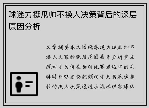 球迷力挺瓜帅不换人决策背后的深层原因分析
