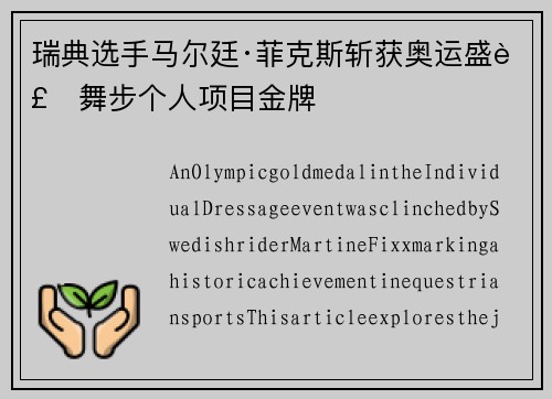 瑞典选手马尔廷·菲克斯斩获奥运盛装舞步个人项目金牌