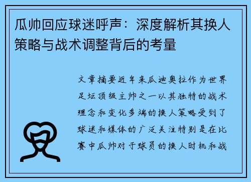瓜帅回应球迷呼声：深度解析其换人策略与战术调整背后的考量