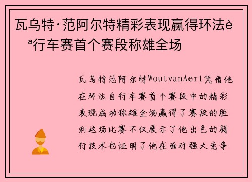 瓦乌特·范阿尔特精彩表现赢得环法自行车赛首个赛段称雄全场