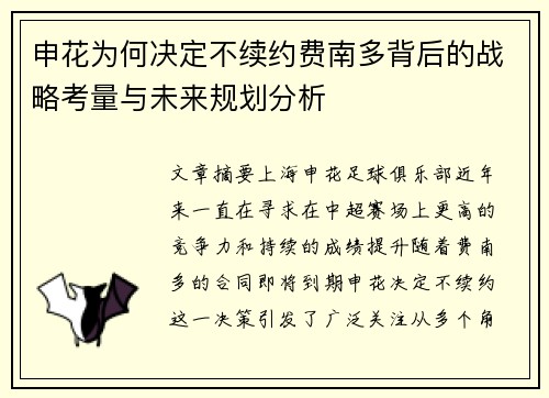 申花为何决定不续约费南多背后的战略考量与未来规划分析