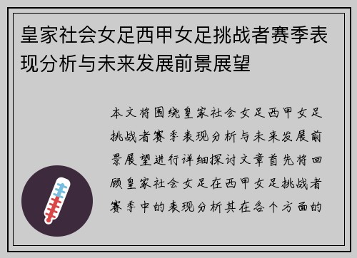 皇家社会女足西甲女足挑战者赛季表现分析与未来发展前景展望