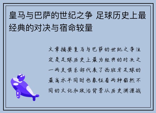 皇马与巴萨的世纪之争 足球历史上最经典的对决与宿命较量