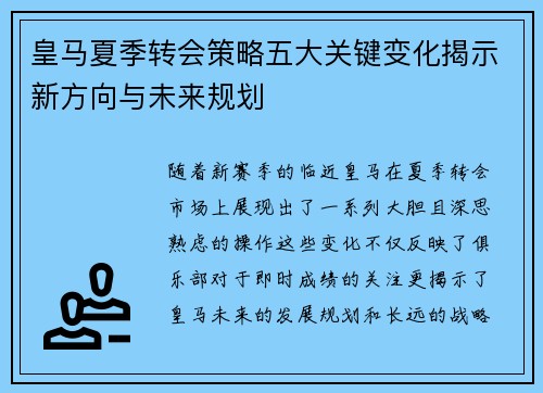 皇马夏季转会策略五大关键变化揭示新方向与未来规划 皇马夏季转会策略五大关键变化揭示新方向与未来规划