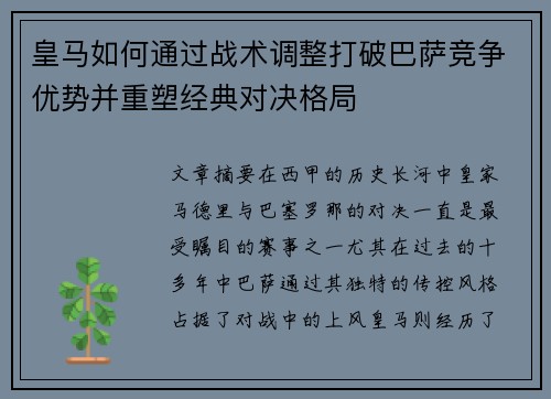 皇马如何通过战术调整打破巴萨竞争优势并重塑经典对决格局