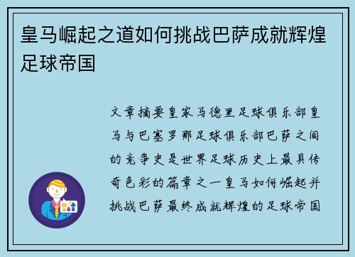 皇马崛起之道如何挑战巴萨成就辉煌足球帝国 皇马崛起之道如何挑战巴萨成就辉煌足球帝国