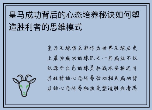 皇马成功背后的心态培养秘诀如何塑造胜利者的思维模式 皇马成功背后的心态培养秘诀如何塑造胜利者的思维模式