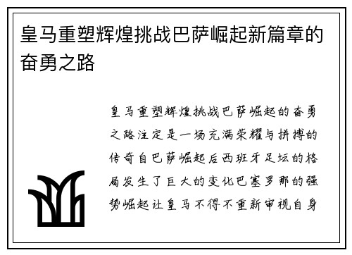 皇马重塑辉煌挑战巴萨崛起新篇章的奋勇之路 皇马重塑辉煌挑战巴萨崛起新篇章的奋勇之路