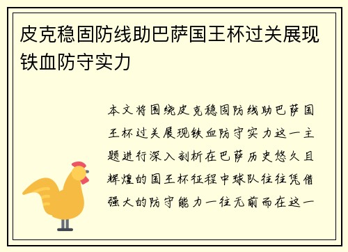 皮克稳固防线助巴萨国王杯过关展现铁血防守实力