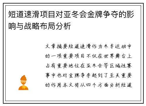 短道速滑项目对亚冬会金牌争夺的影响与战略布局分析 短道速滑项目对亚冬会金牌争夺的影响与战略布局分析